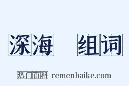 深海魚组词是什么意思的图片